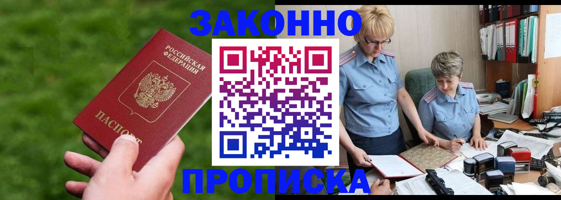 прописка законно в Полысаево