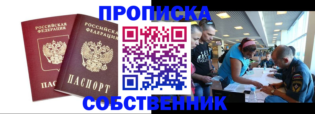 купить прописку в Полысаево